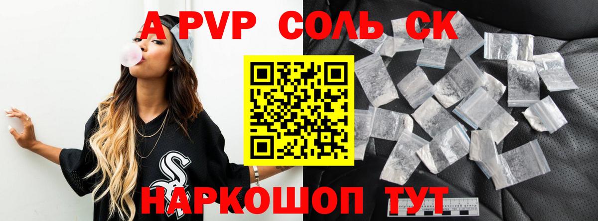 A-PVP Соль Горячий Ключ