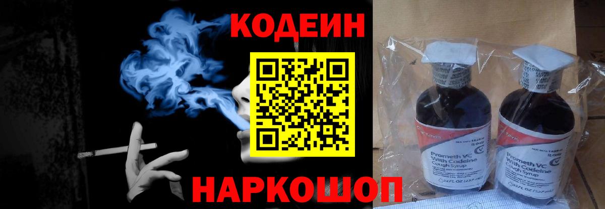Кодеин напиток Lean (лин) Горячий Ключ